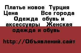 Платье новое. Турция › Цена ­ 2 000 - Все города Одежда, обувь и аксессуары » Женская одежда и обувь   